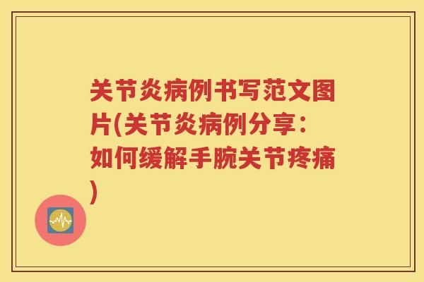 例书写范文图片(例分享：如何缓解手腕关节)