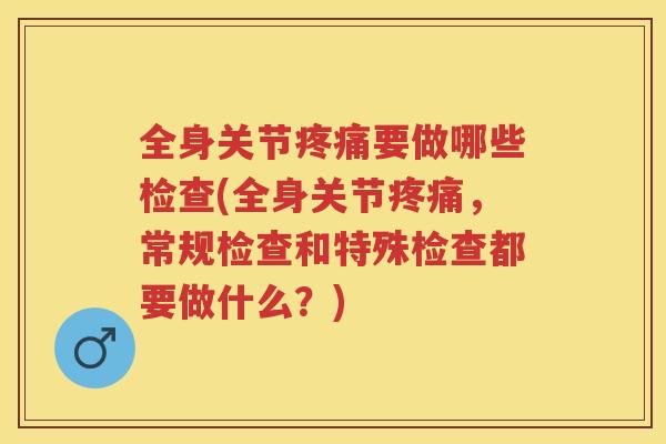 全身关节要做哪些检查(全身关节，常规检查和特殊检查都要做什么？)