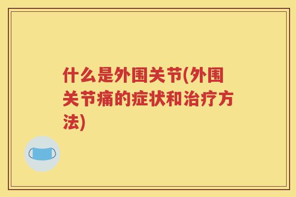 什么是外围关节(外围关节痛的症状和方法)
