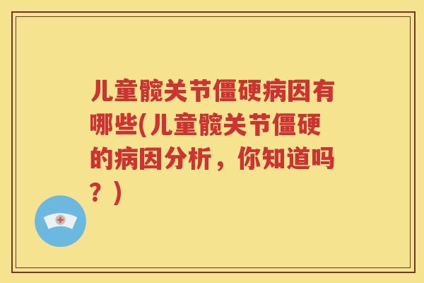 儿童髋关节因有哪些(儿童髋关节的因分析,你知道吗?) 儿童髋关节因有哪些(儿童髋关节的因分析,你知道吗?)