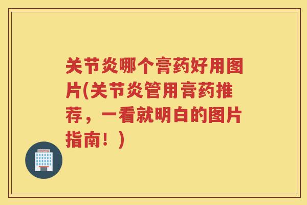 哪个膏药好用图片(管用膏药推荐,一看就明白的图片指南!) 哪个膏药好用图片(管用膏药推荐,一看就明白的图片指南!)