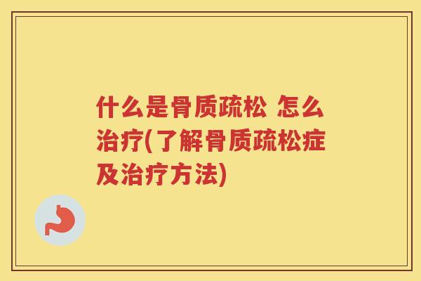 什么是 怎么(了解症及方法) 什么是 怎么(了解症及方法)