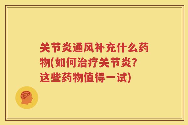 通风补充什么(如何？这些值得一试)