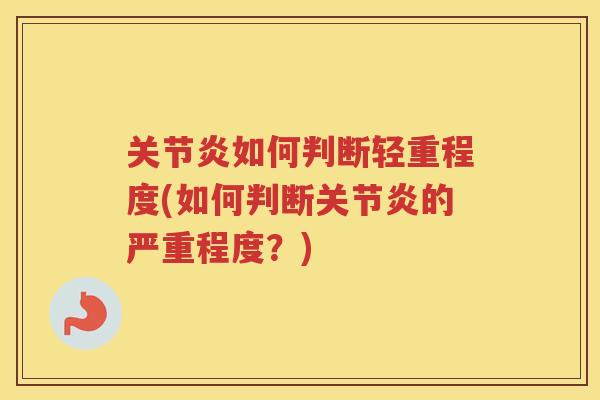 如何判断轻重程度(如何判断的严重程度？)