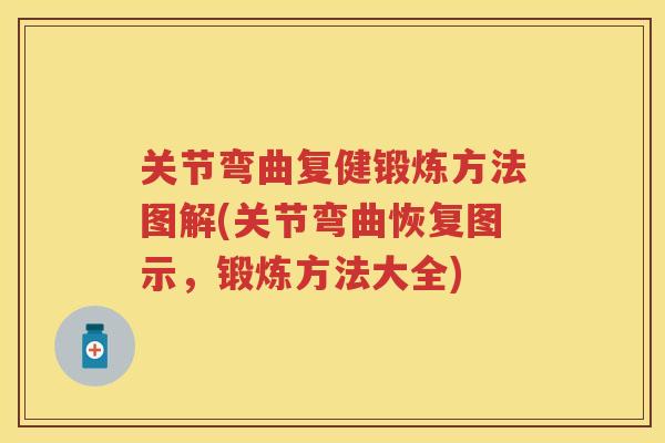 关节弯曲复健锻炼方法图解(关节弯曲恢复图示，锻炼方法大全)