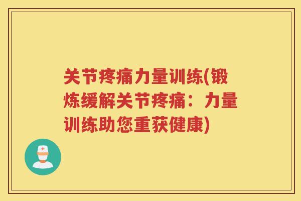 关节力量训练(锻炼缓解关节:力量训练助您重获健康) 关节力量训练(锻炼缓解关节:力量训练助您重获健康)