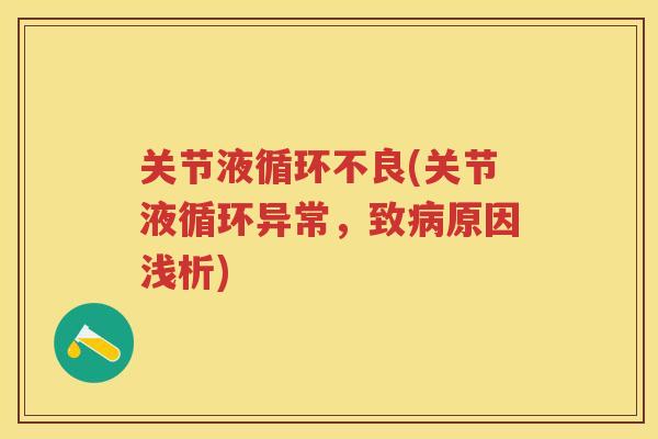 关节液循环不良(关节液循环异常,致原因浅析) 关节液循环不良(关节液循环异常,致原因浅析)
