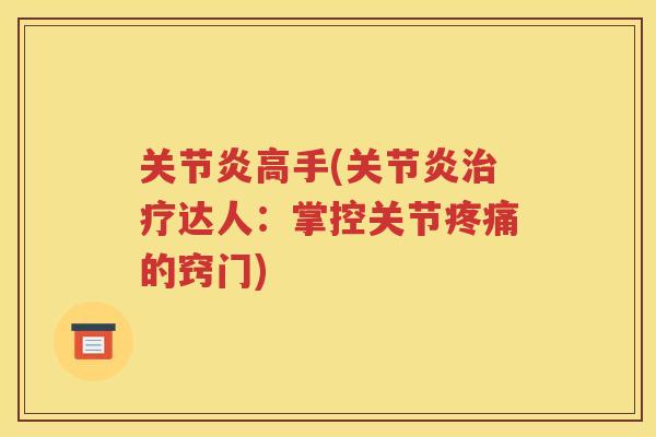 高手(达人：掌控关节的窍门)