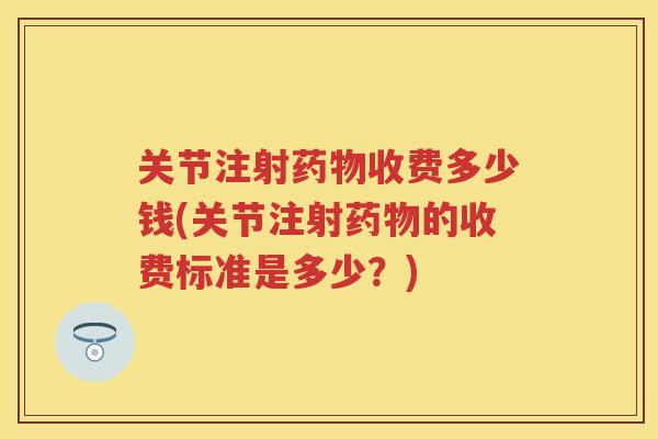 关节注射收费多少钱(关节注射的收费标准是多少？)