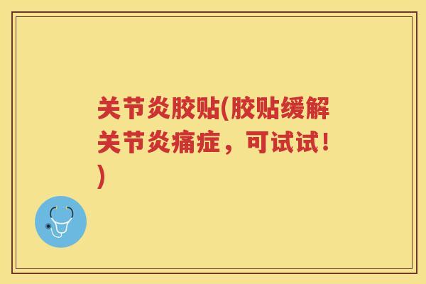 胶贴(胶贴缓解痛症，可试试！)