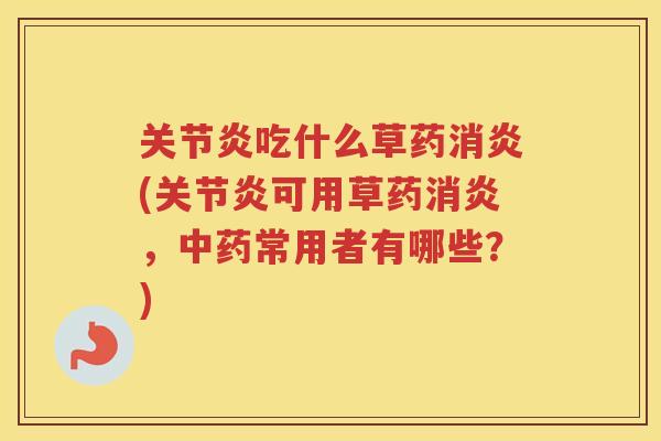 吃什么草药(可用草药，常用者有哪些？)