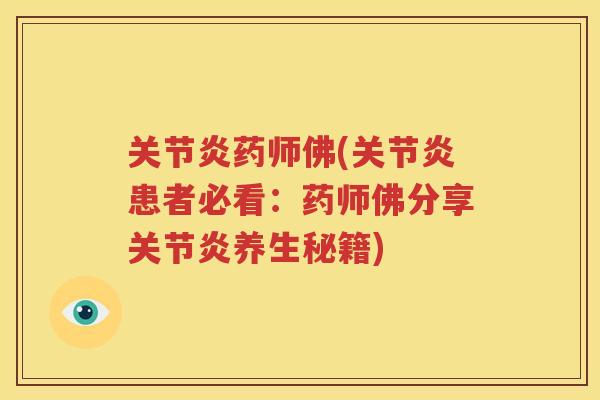 药师佛(患者必看:药师佛分享养生秘籍) 药师佛(患者必看:药师佛分享养生秘籍)