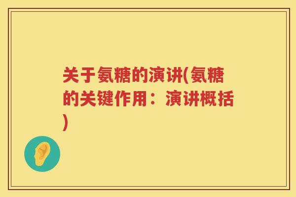 关于氨糖的演讲(氨糖的关键作用：演讲概括)
