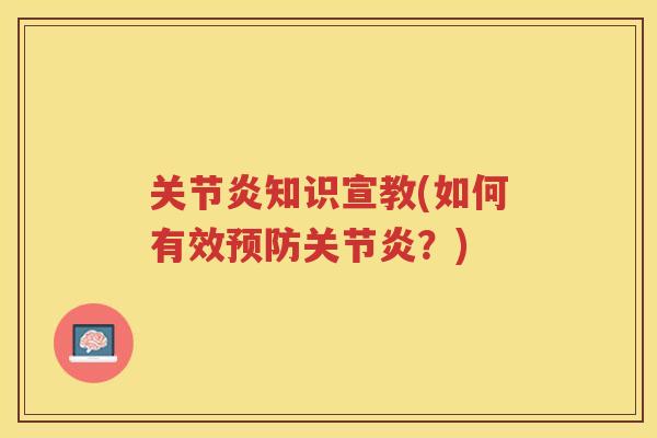 知识宣教(如何有效?) 知识宣教(如何有效?)