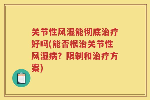 关节性能彻底好吗(能否根关节性?限制和方案) 关节性能彻底好吗(能否根关节性?限制和方案)