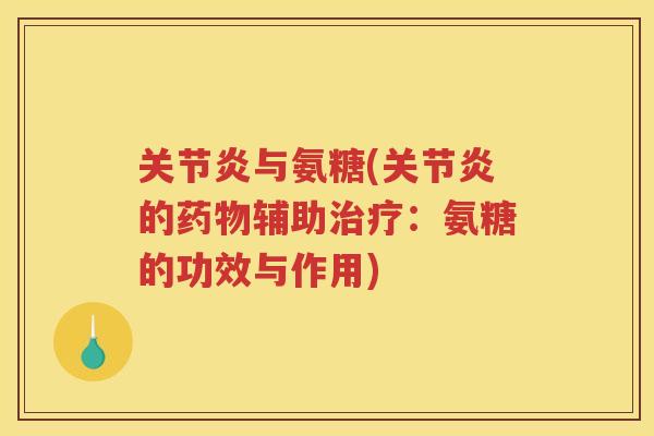 与氨糖(的辅助：氨糖的功效与作用)