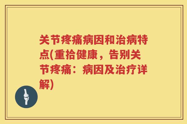 关节因和特点(重拾健康,告别关节:因及详解) 关节因和特点(重拾健康,告别关节:因及详解)