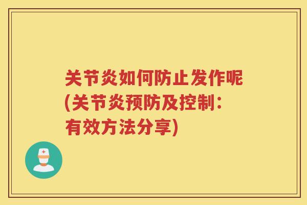 如何防止发作呢(及控制:有效方法分享) 如何防止发作呢(及控制:有效方法分享)