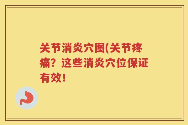 关节穴图(关节?这些穴位保证有效! 关节穴图(关节?这些穴位保证有效!