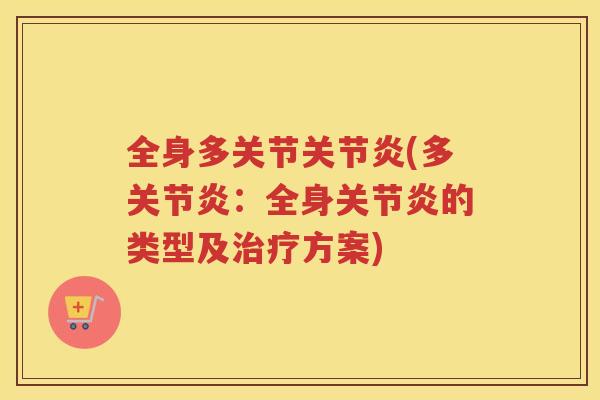 全身多关节(多:全身的类型及方案) 全身多关节(多:全身的类型及方案)