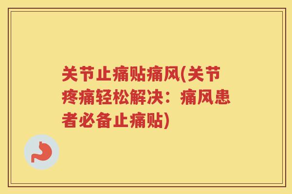 关节贴(关节轻松解决:患者必备贴) 关节贴(关节轻松解决:患者必备贴)