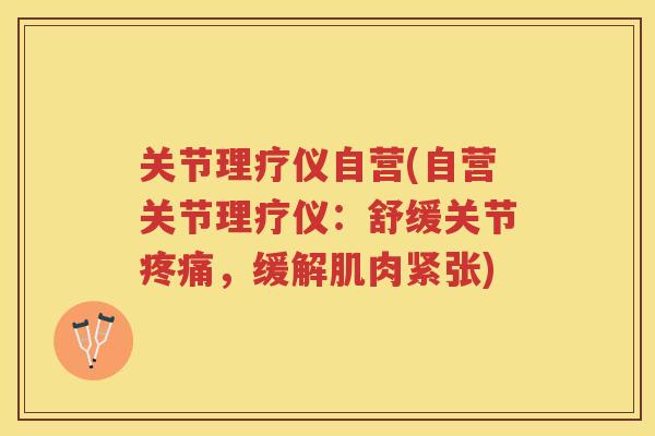 关节理疗仪自营(自营关节理疗仪：舒缓关节，缓解肌肉紧张)