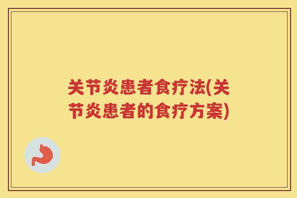 患者食疗法(患者的食疗方案)
