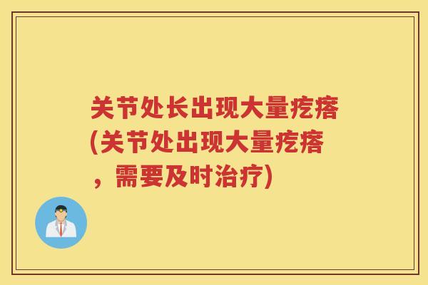 关节处长出现大量疙瘩(关节处出现大量疙瘩，需要及时)