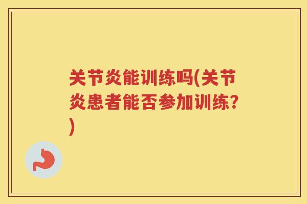 能训练吗(患者能否参加训练?) 能训练吗(患者能否参加训练?)