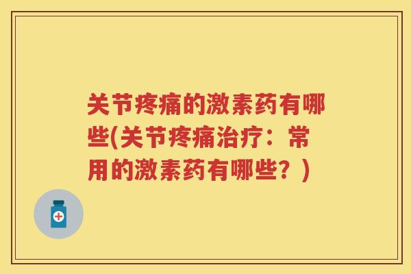 关节的激素药有哪些(关节：常用的激素药有哪些？)