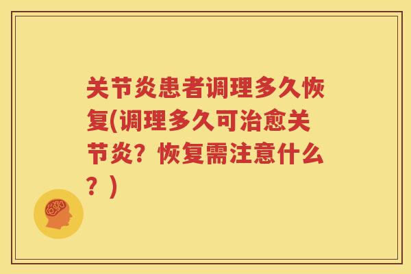 患者调理多久恢复(调理多久可愈?恢复需注意什么?) 患者调理多久恢复(调理多久可愈?恢复需注意什么?)