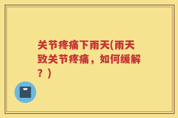 关节下雨天(雨天致关节，如何缓解？)
