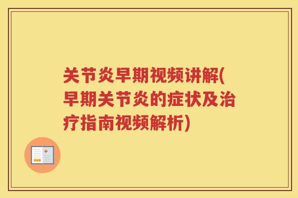 早期视频讲解(早期的症状及指南视频解析) 早期视频讲解(早期的症状及指南视频解析)