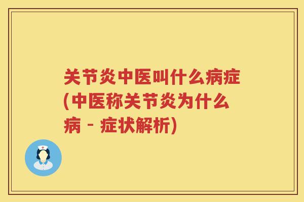 中医叫什么症(中医称为什么 - 症状解析) 中医叫什么症(中医称为什么 - 症状解析)