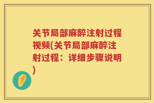 关节局部麻醉注射过程视频(关节局部麻醉注射过程：详细步骤说明)