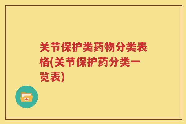 关节保护类分类表格(关节保护药分类一览表)