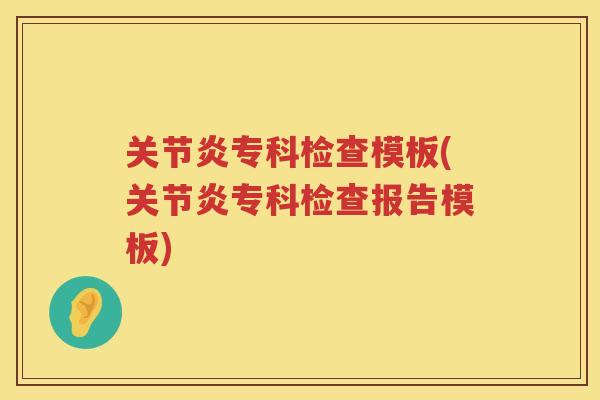 专科检查模板(专科检查报告模板) 专科检查模板(专科检查报告模板)