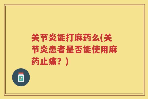 能打麻药么(患者是否能使用麻药?) 能打麻药么(患者是否能使用麻药?)