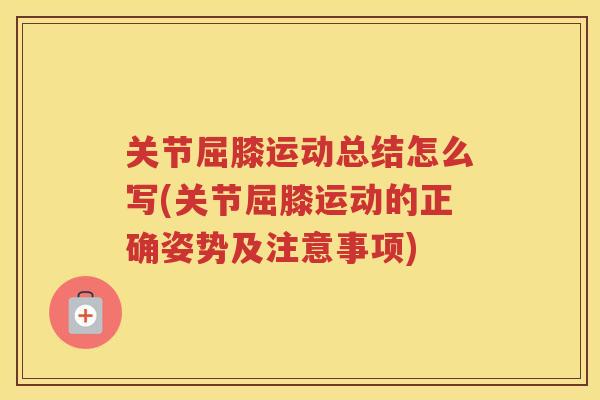 关节屈膝运动总结怎么写(关节屈膝运动的正确姿势及注意事项) 关节屈膝运动总结怎么写(关节屈膝运动的正确姿势及注意事项)