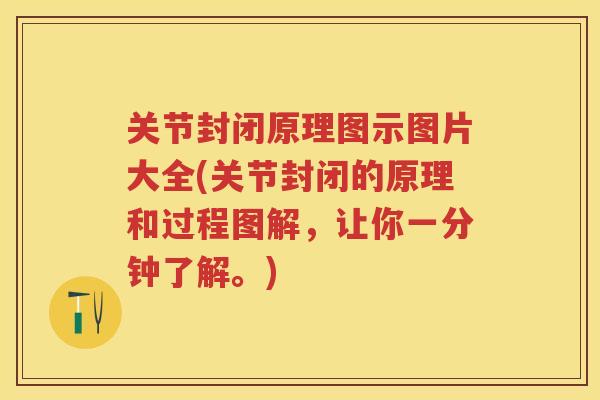 关节封闭原理图示图片大全(关节封闭的原理和过程图解,让你一分钟了解。) 关节封闭原理图示图片大全(关节封闭的原理和过程图解,让你一分钟了解。)
