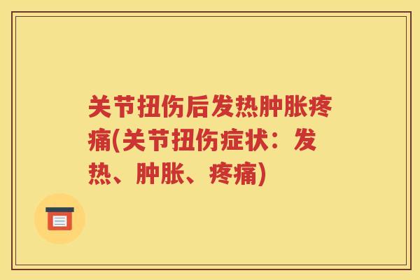 关节扭伤后发热(关节扭伤症状:发热、、) 关节扭伤后发热(关节扭伤症状:发热、、)