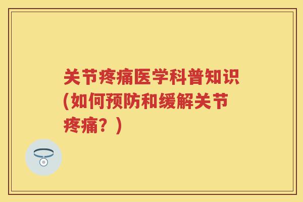 关节医学科普知识(如何和缓解关节?) 关节医学科普知识(如何和缓解关节?)