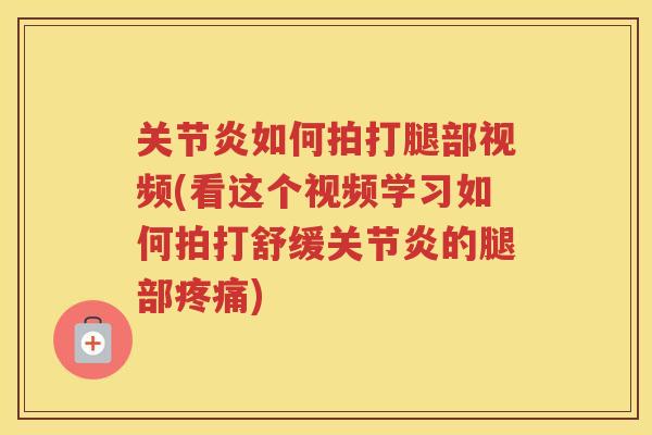 如何拍打腿部视频(看这个视频学习如何拍打舒缓的腿部) 如何拍打腿部视频(看这个视频学习如何拍打舒缓的腿部)