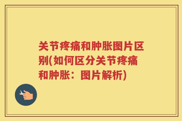关节和图片区别(如何区分关节和：图片解析)