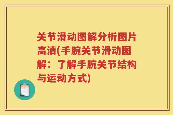 关节滑动图解分析图片高清(手腕关节滑动图解:了解手腕关节结构与运动方式) 关节滑动图解分析图片高清(手腕关节滑动图解:了解手腕关节结构与运动方式)
