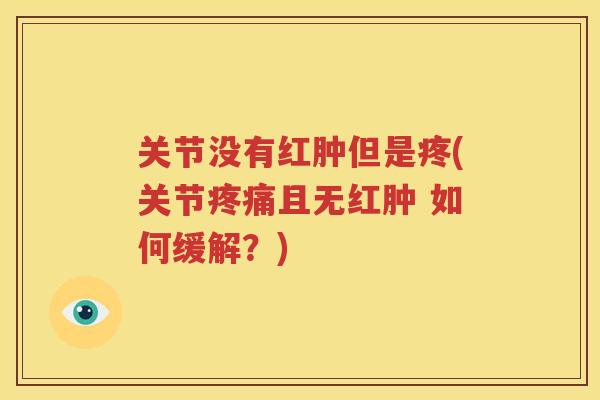 关节没有红肿但是疼(关节且无红肿 如何缓解？)