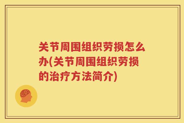 关节周围组织劳损怎么办(关节周围组织劳损的方法简介)