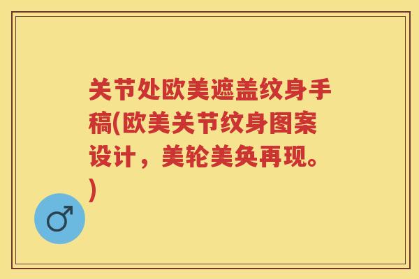 关节处欧美遮盖纹身手稿(欧美关节纹身图案设计,美轮美奂再现。) 关节处欧美遮盖纹身手稿(欧美关节纹身图案设计,美轮美奂再现。)