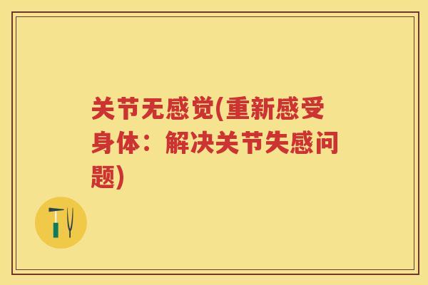 关节无感觉(重新感受身体：解决关节失感问题)