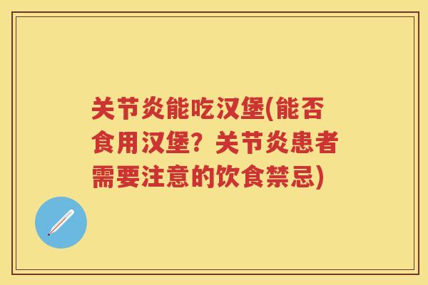 能吃汉堡(能否食用汉堡?患者需要注意的饮食禁忌) 能吃汉堡(能否食用汉堡?患者需要注意的饮食禁忌)
